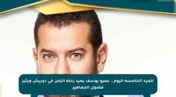 للمرة الخامسة اليوم.. عمرو يوسف يعيد رحلة الزمن في دوريش ويثير فضول الجماهير